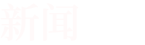 把更適合、更穩定、更節能的空氣壓縮系統產品帶給千家萬戶